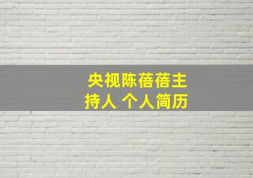 央视陈蓓蓓主持人 个人简历